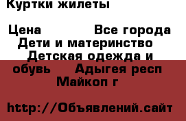 Куртки.жилеты.  Pepe jans › Цена ­ 3 000 - Все города Дети и материнство » Детская одежда и обувь   . Адыгея респ.,Майкоп г.